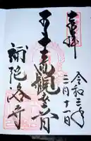 補陀洛寺の御朱印