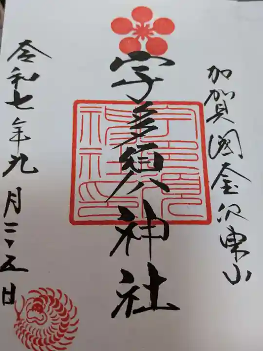宇多須神社の御朱印