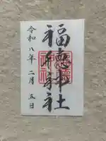 福徳神社(芽吹稲荷)(東京都)