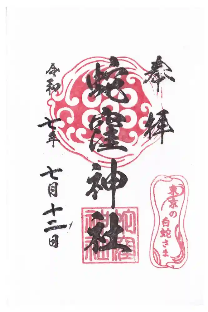 蛇窪神社の御朱印
