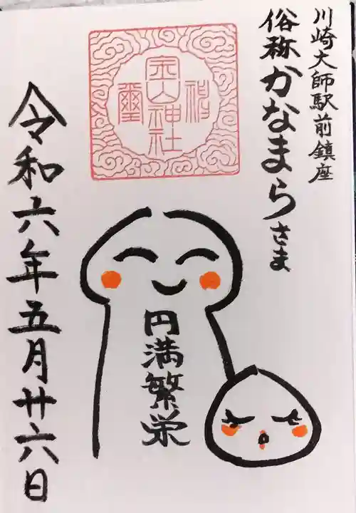 金山神社(若宮八幡宮境内社)の御朱印