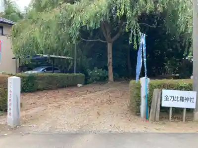 金刀比羅神社(茨城県)