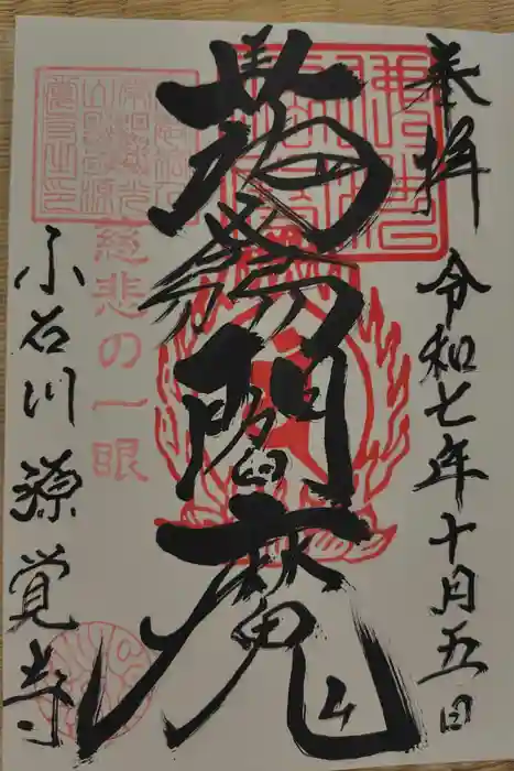 源覚寺の御朱印