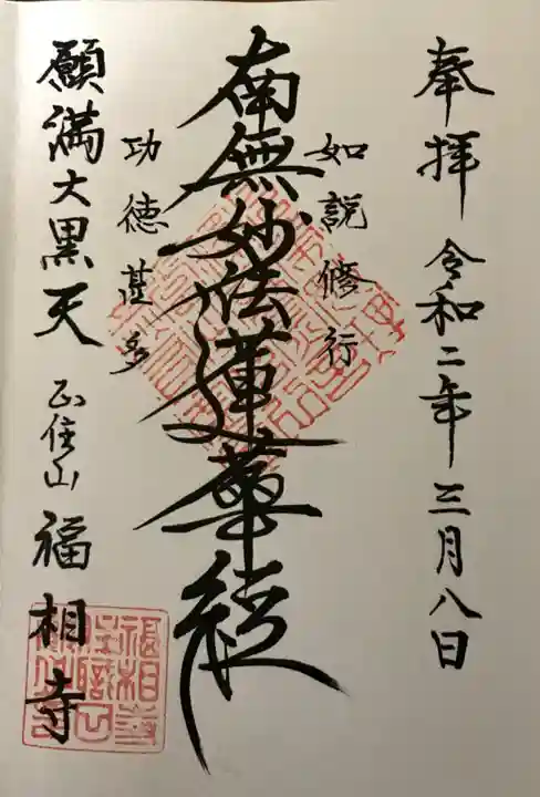 福相寺の御朱印