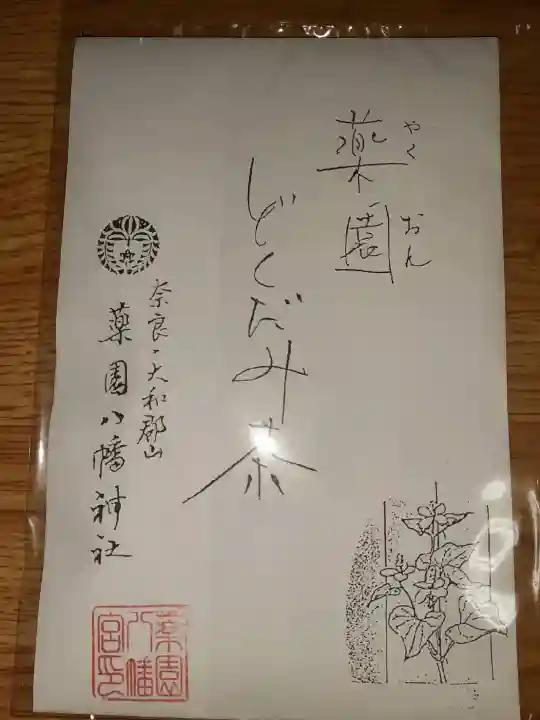 薬園八幡神社の{uncategorized: "未分類", other: "その他", undefined: "問題あり", building: "その他建物", grave: "お墓", sacred_gate: "鳥居", guardian: "狛犬", statue: "像", buddha: "仏像", history: "歴史", nature: "自然", garden: "庭園", animal: "動物", pagoda: "塔", temizu: "手水舎", mountain_gate: "山門・神門", sanctuary: "本殿・本堂", subordinate: "末社・摂社", art: "芸術", scenery: "景色", jizo: "地蔵", ema: "絵馬", goshuin: "御朱印", omikuji: "おみくじ", items: "授与品その他", amulet: "お守り", goshuincho: "御朱印帳", eats: "食事", festival: "お祭り", votive_dance: "神楽", shichigosan: "七五三参", wedding: "結婚式", experience: "体験その他", initially: "初詣", around: "周辺", anti_infection: "感染症対策"}