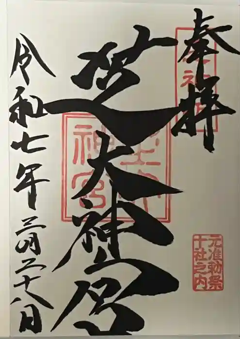 芝大神宮の御朱印