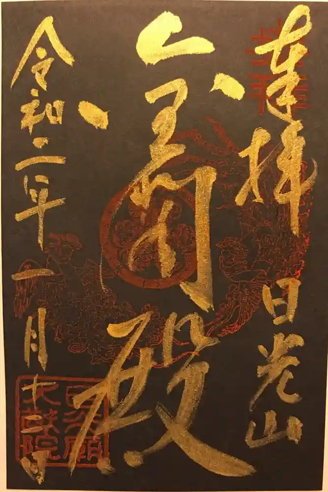 日光山輪王寺 大猷院の御朱印