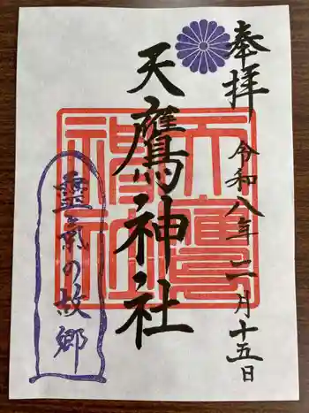 天鷹神社の御朱印