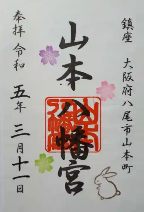 山本八幡宮の御朱印