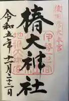 椿大神社の御朱印