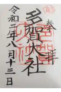 多賀大社の御朱印