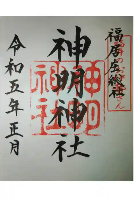神明神社の御朱印