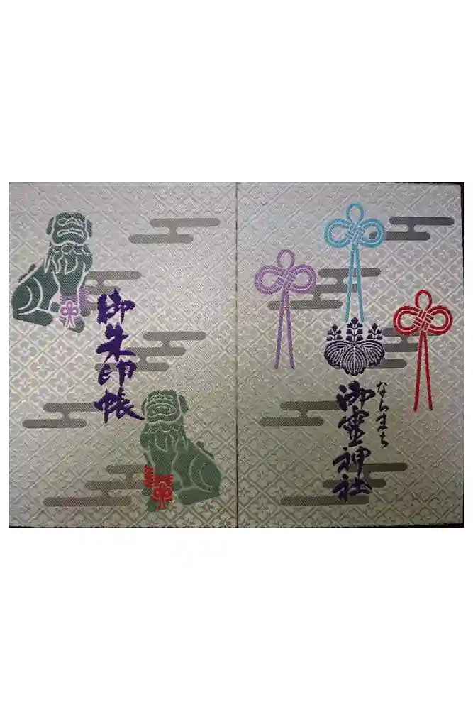 御霊神社の御朱印帳