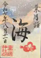 黒磯神社の御朱印