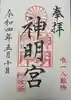 阿佐ヶ谷神明宮の御朱印