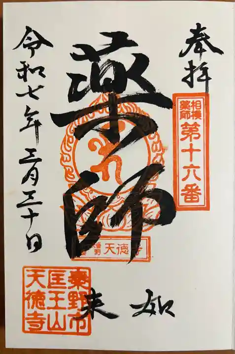 天徳寺(神奈川県)