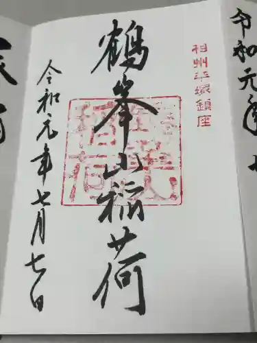 鶴峯山稲荷社（平塚八幡宮境内社）の御朱印