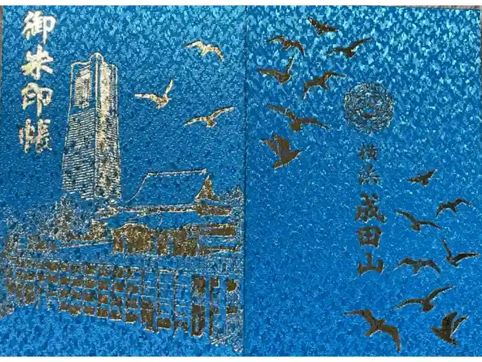 成田山横浜別院延命院の御朱印帳