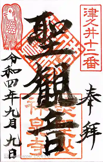 祥泉寺の御朱印 2022年09月