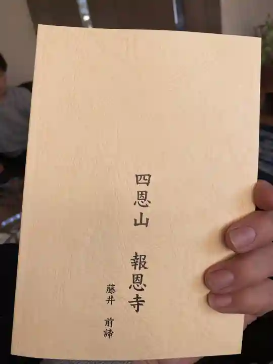 報恩寺の授与品その他