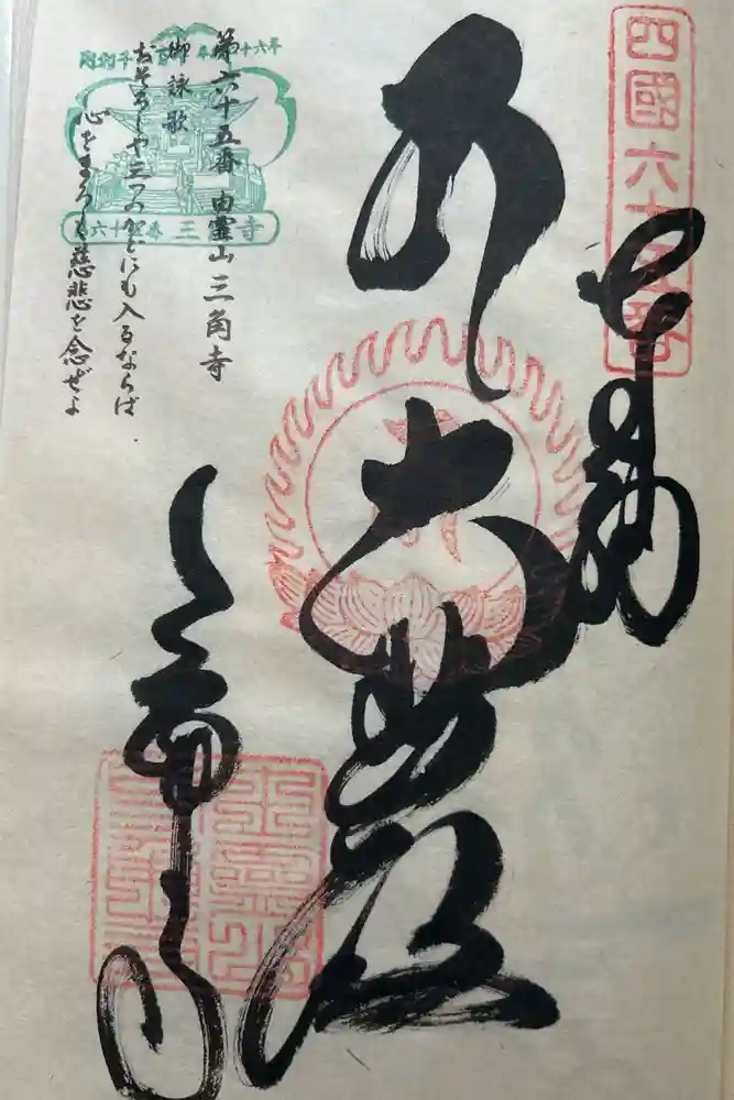 三角寺の御朱印