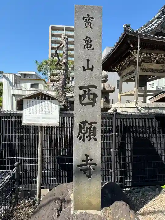 西願寺の{uncategorized: "未分類", other: "その他", undefined: "問題あり", building: "その他建物", grave: "お墓", sacred_gate: "鳥居", guardian: "狛犬", statue: "像", buddha: "仏像", history: "歴史", nature: "自然", garden: "庭園", animal: "動物", pagoda: "塔", temizu: "手水舎", mountain_gate: "山門・神門", sanctuary: "本殿・本堂", subordinate: "末社・摂社", art: "芸術", scenery: "景色", jizo: "地蔵", ema: "絵馬", goshuin: "御朱印", omikuji: "おみくじ", items: "授与品その他", amulet: "お守り", goshuincho: "御朱印帳", eats: "食事", festival: "お祭り", votive_dance: "神楽", shichigosan: "七五三参", wedding: "結婚式", experience: "体験その他", initially: "初詣", around: "周辺", anti_infection: "感染症対策"}