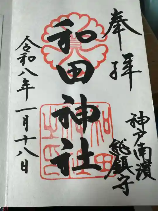 和田神社の御朱印