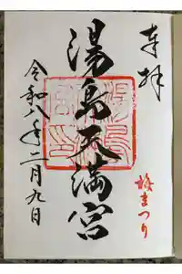 湯島天満宮の御朱印