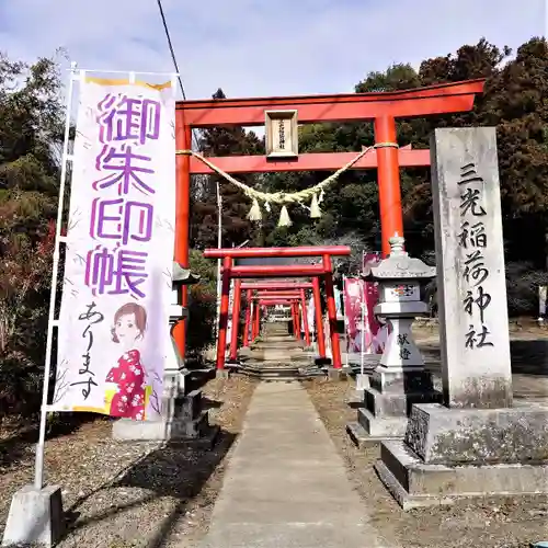 三光稲荷神社の鳥居