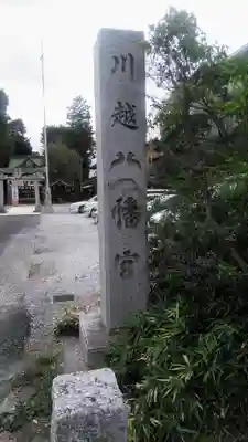 川越八幡宮のその他建物