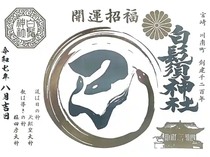 白鬚神社の御朱印