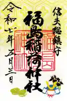 福島稲荷神社(福島県)