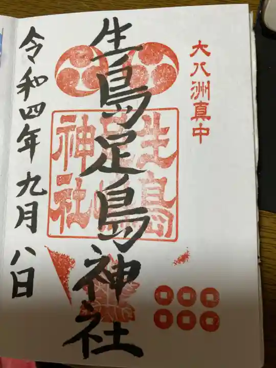 生島足島神社(長野県)