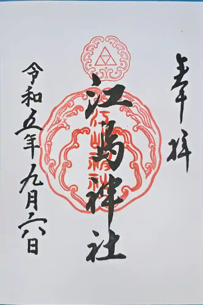 江島神社の御朱印
