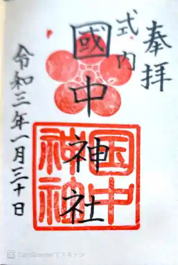 国中神社の御朱印 2021年01月