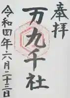 万九千社の御朱印