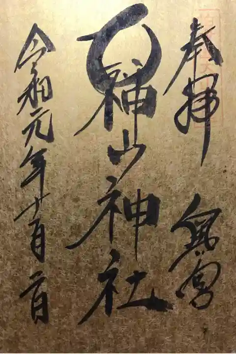 御朱印帳の紙の色が白ではないので印が凄く薄くなってしまいました。これはこれでありかな…