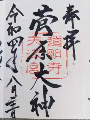道明寺天満宮の御朱印