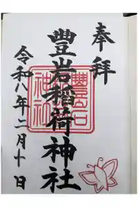 豊岩稲荷神社の御朱印