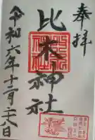 比木神社の御朱印