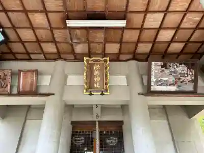 船越神社(兵庫県)