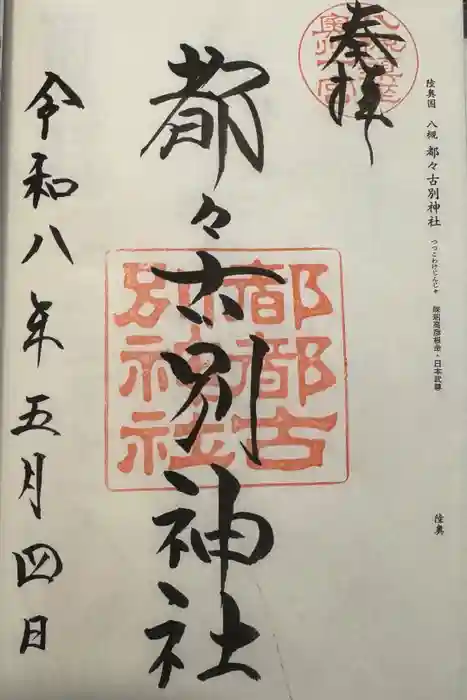 都々古別神社(八槻)の御朱印