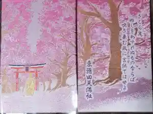東蕗田天満社の御朱印帳