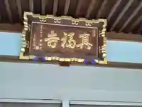 眞福寺のその他建物