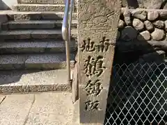 清水寺(大阪府)