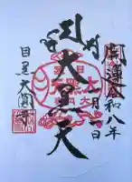 大圓寺(東京都)