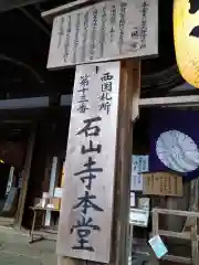 石山寺の建物その他