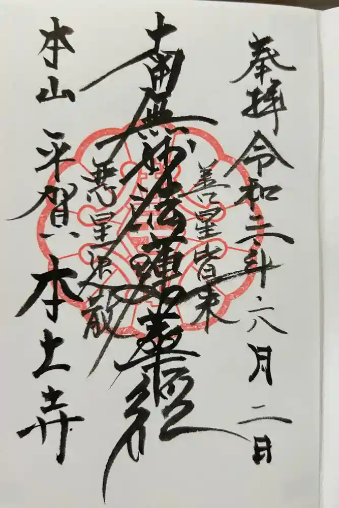 本土寺の御朱印