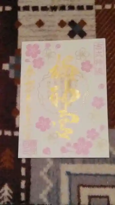 桜神宮の御朱印