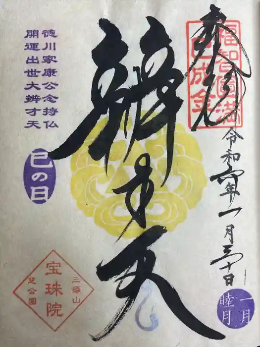 増上寺塔頭 三縁山 宝珠院の御朱印